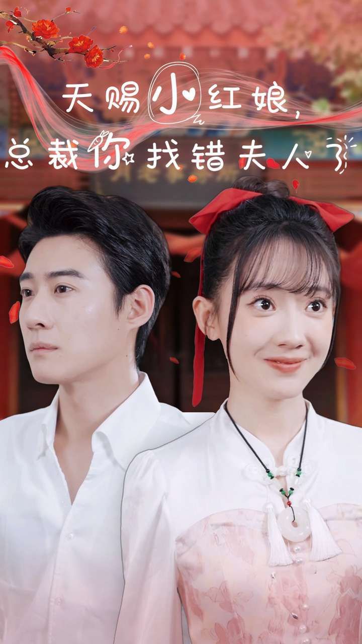天赐小红娘总裁你找错夫人了 - 第65集完结_学术文化解析_安歌艾影-评论网